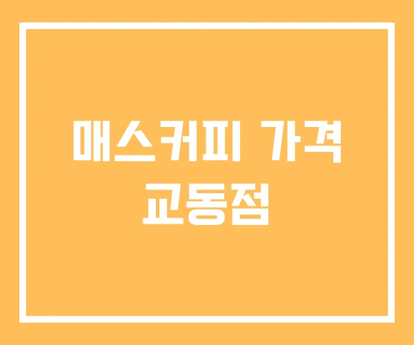 매스커피 가격 교동점 매스커피 가격 교동점