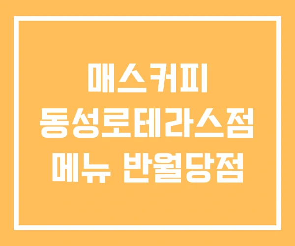 매스커피 동성로테라스점 메뉴 반월당점