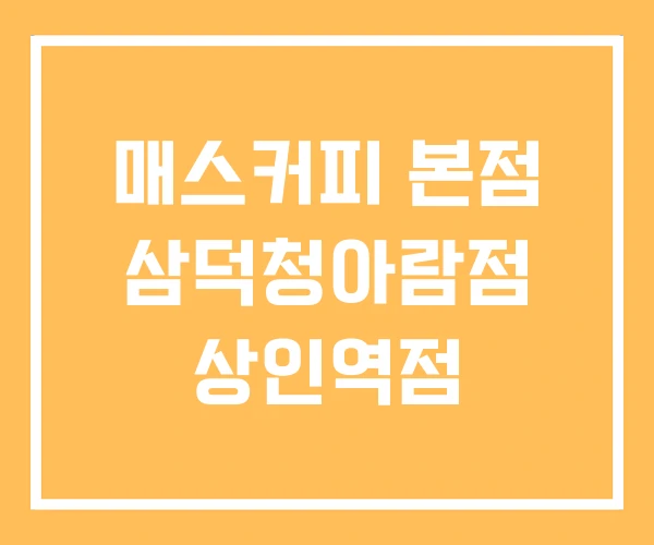 매스커피 본점 삼덕청아람점 상인역점 매스커피 본점 삼덕청아람점 상인역점