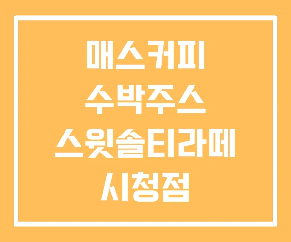 매스커피 수박주스 스윗솔티라떼 시청점