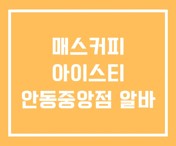 매스커피 아이스티 안동중앙점 알바 매스커피 아이스티 안동중앙점 알바