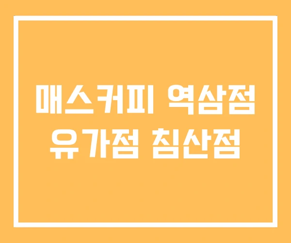 매스커피 역삼점 유가점 침산점