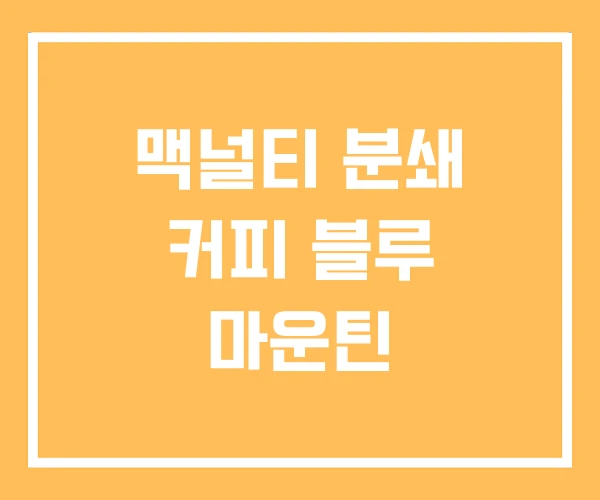 맥널티 분쇄 커피 블루 마운틴