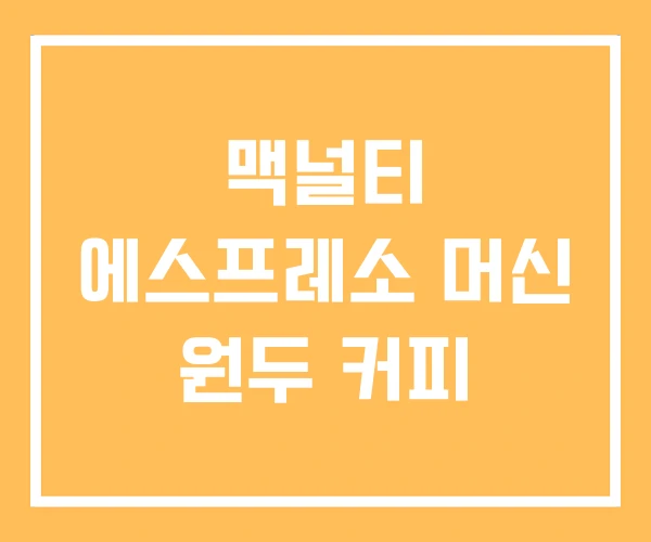 맥널티 에스프레소 머신 원두 커피