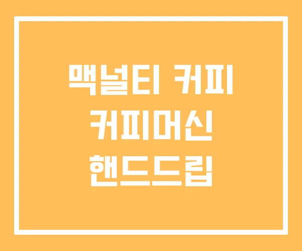 맥널티 커피 커피머신 핸드드립 맥널티 커피 커피머신 핸드드립