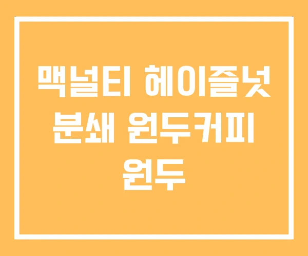맥널티 헤이즐넛 분쇄 원두커피 원두