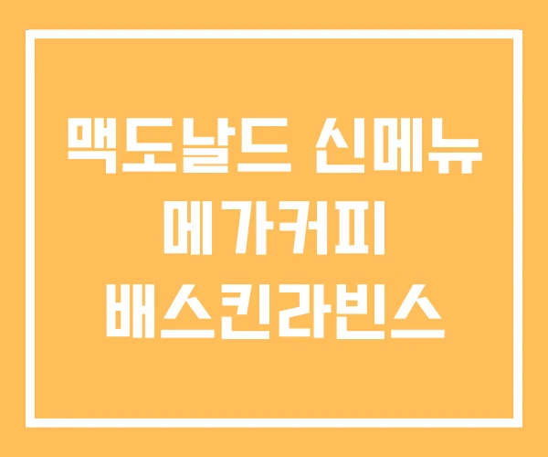 맥도날드 신메뉴 메가커피 배스킨라빈스