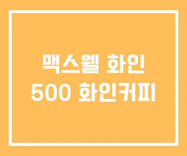 맥스웰 화인 500 화인커피 맥스웰 화인 500 화인커피