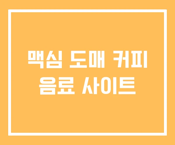 맥심 도매 커피 음료 사이트 맥심 도매 커피 음료 사이트