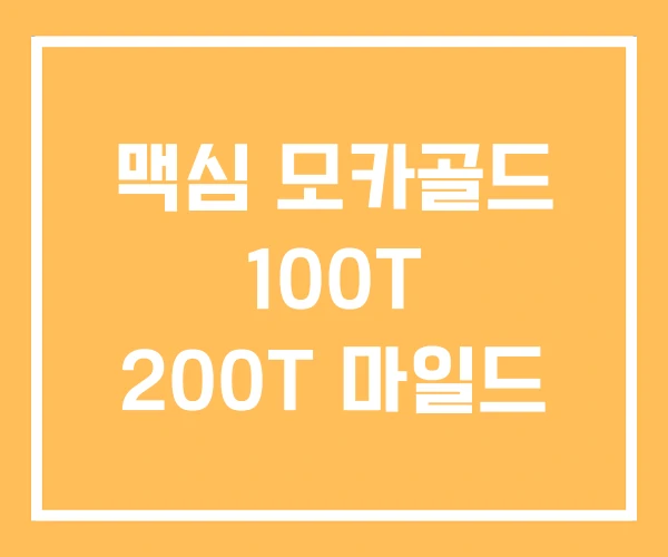 맥심 모카골드 100T 200T 마일드