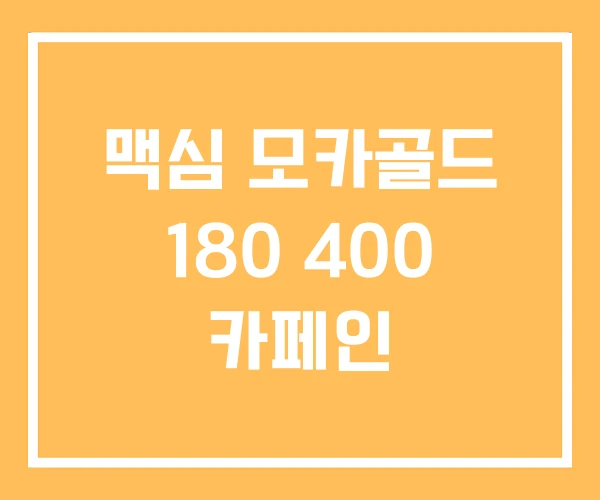 맥심 모카골드 180 400 카페인