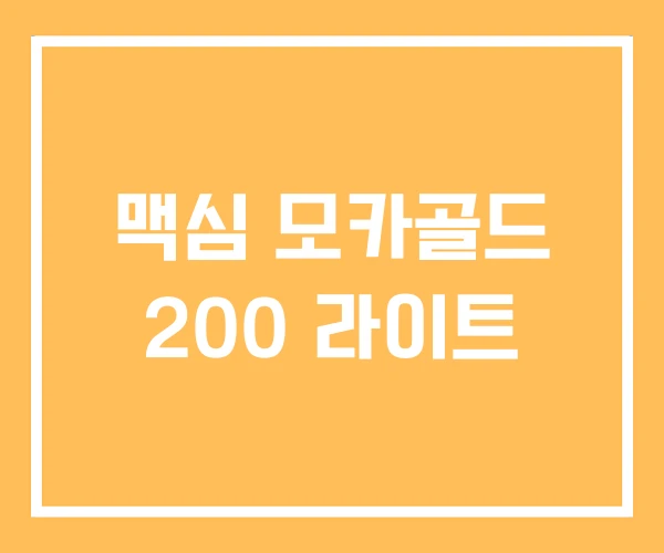 맥심 모카골드 200 라이트