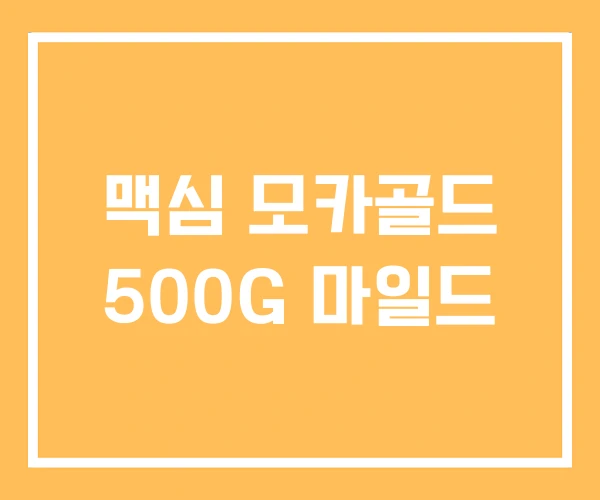 맥심 모카골드 500G 마일드