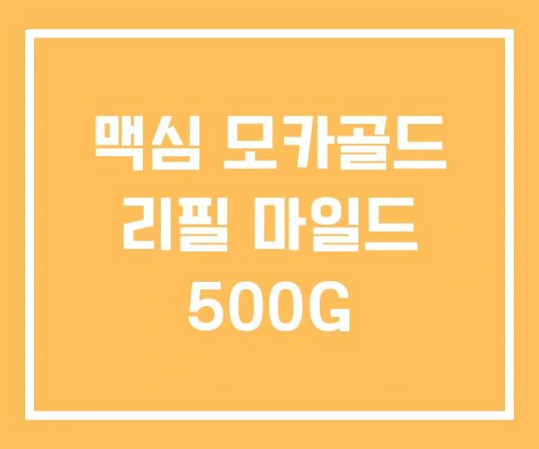 맥심 모카골드 리필 마일드 500G