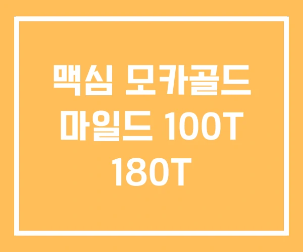 맥심 모카골드 마일드 100T 180T