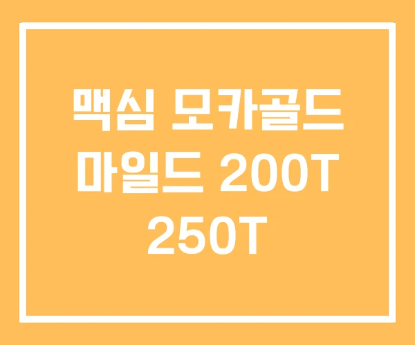 맥심 모카골드 마일드 200T 250T