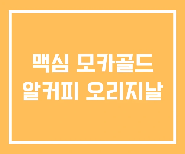 맥심 모카골드 알커피 오리지날