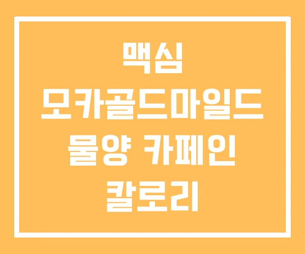 맥심 모카골드마일드 물양 카페인 칼로리