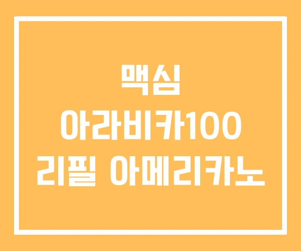 맥심 아라비카100 리필 아메리카노