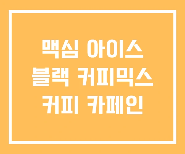 맥심 아이스 블랙 커피믹스 커피 카페인