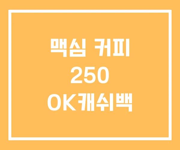 맥심 커피 250 OK캐쉬백 맥심 커피 250 OK캐쉬백