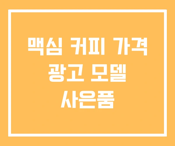 맥심 커피 가격 광고 모델 사은품