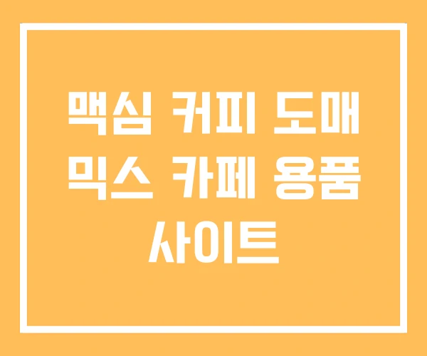 맥심 커피 도매 믹스 카페 용품 사이트