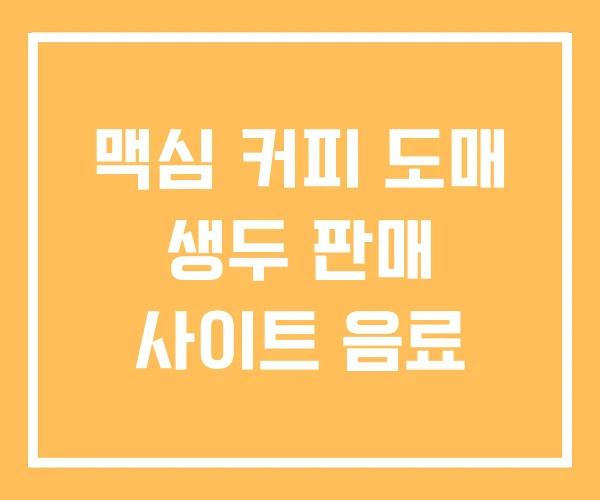 맥심 커피 도매 생두 판매 사이트 음료
