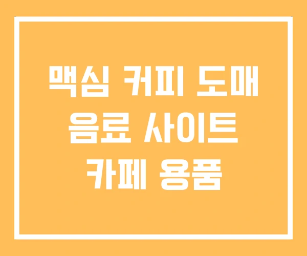 맥심 커피 도매 음료 사이트 카페 용품 맥심 커피 도매 음료 사이트 카페 용품