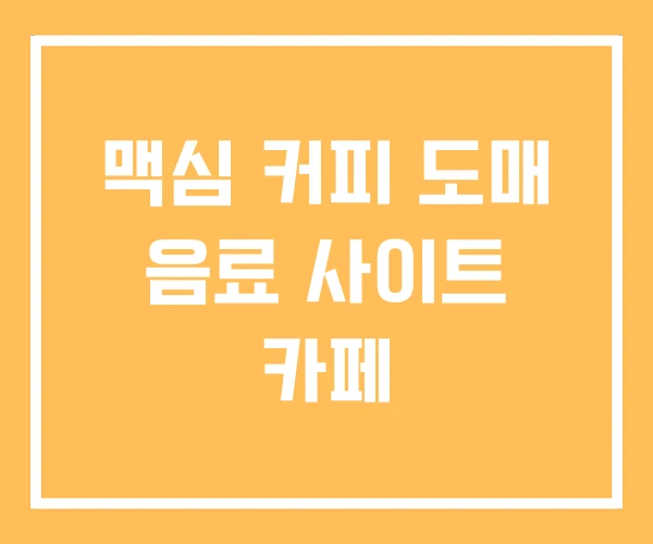 맥심 커피 도매 음료 사이트 카페