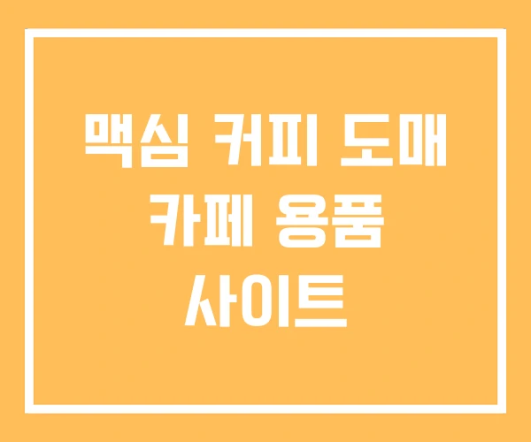 맥심 커피 도매 카페 용품 사이트
