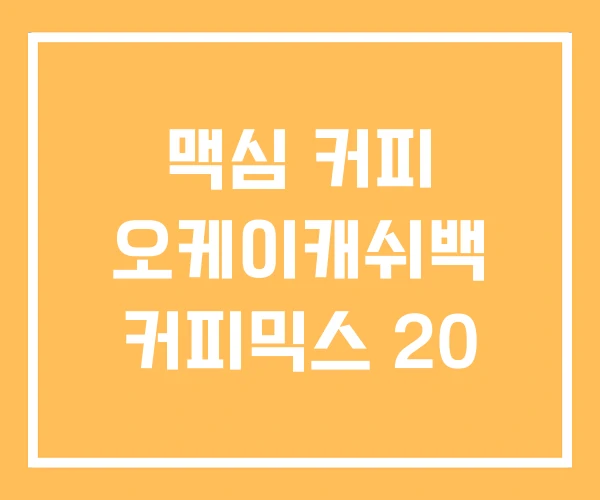 맥심 커피 오케이캐쉬백 커피믹스 20 맥심 커피 오케이캐쉬백 커피믹스 20