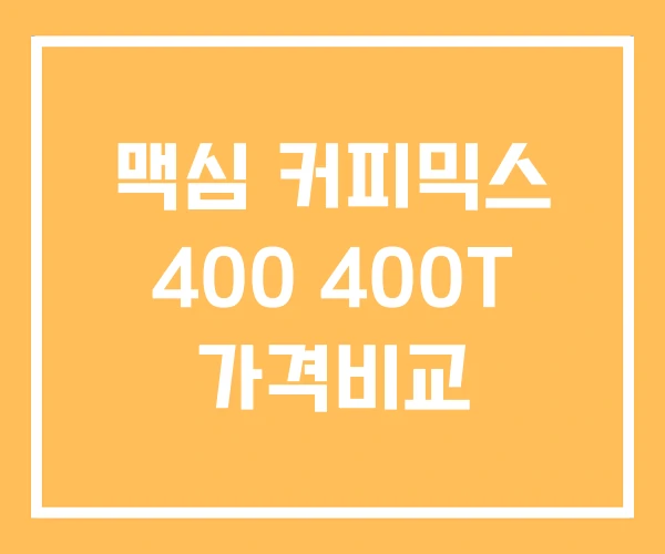 맥심 커피믹스 400 400T 가격비교