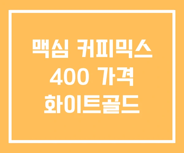맥심 커피믹스 400 가격 화이트골드