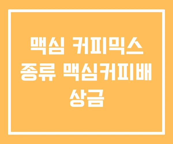 맥심 커피믹스 종류 맥심커피배 상금