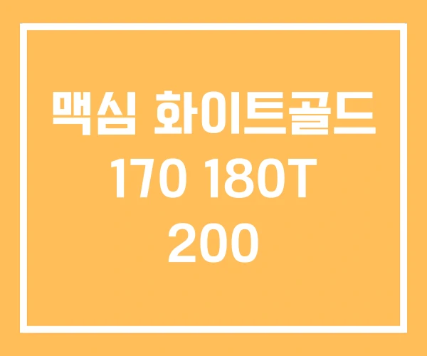 맥심 화이트골드 170 180T 200