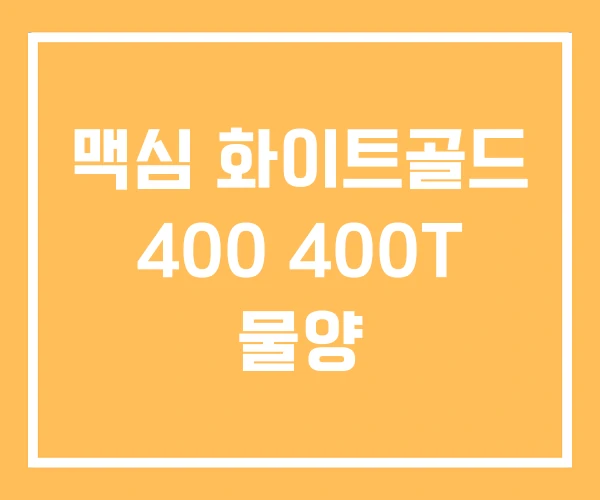 맥심 화이트골드 400 400T 물양