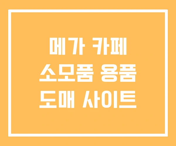 메가 카페 소모품 용품 도매 사이트