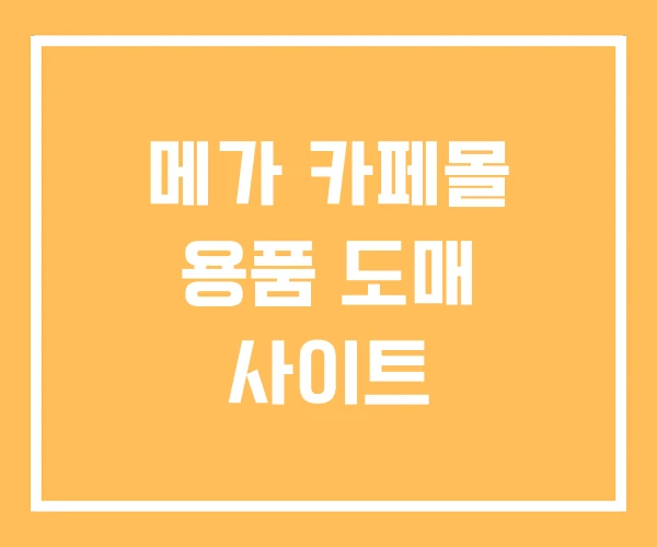 메가 카페몰 용품 도매 사이트