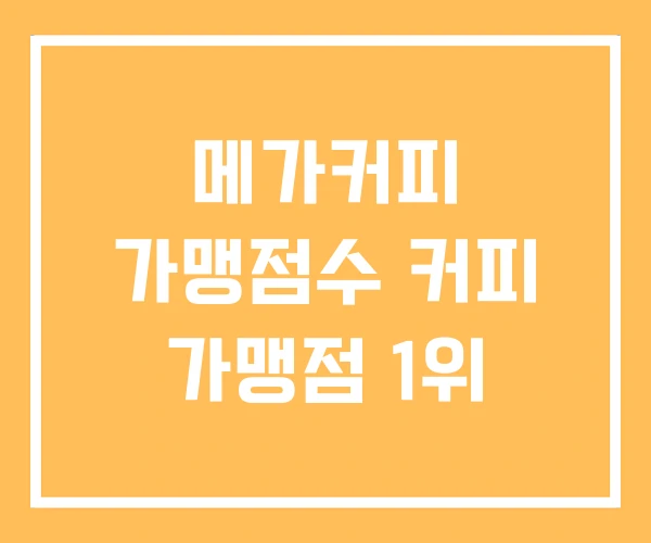 메가커피 가맹점수 커피 가맹점 1위