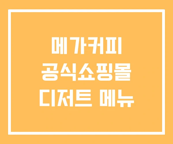 메가커피 공식쇼핑몰 디저트 메뉴 메가커피 공식쇼핑몰 디저트 메뉴