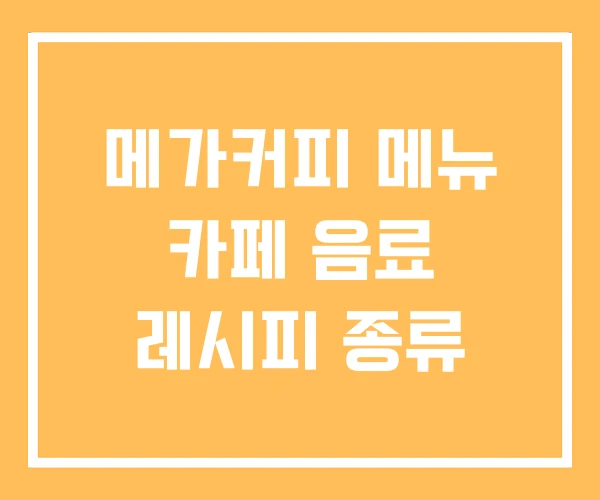 메가커피 메뉴 카페 음료 레시피 종류