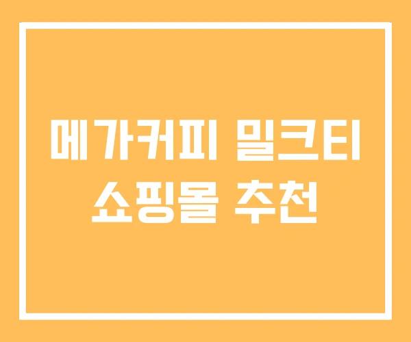 메가커피 밀크티 쇼핑몰 추천