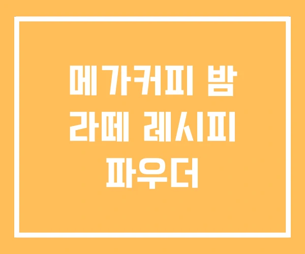 메가커피 밤 라떼 레시피 파우더