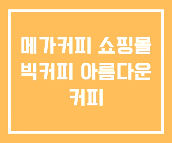 메가커피 쇼핑몰 빅커피 아름다운 커피
