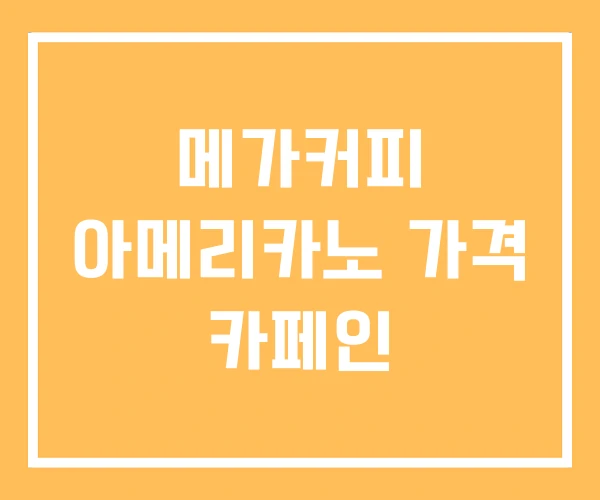 메가커피 아메리카노 가격 카페인 메가커피 아메리카노 가격 카페인
