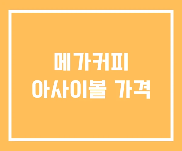 메가커피 아사이볼 가격