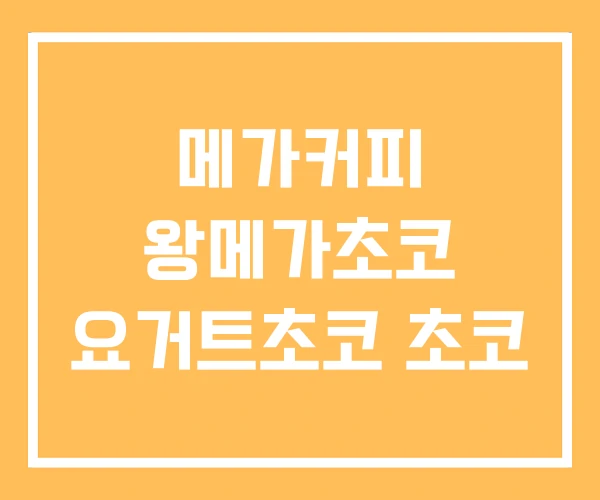 메가커피 왕메가초코 요거트초코 초코 메가커피 왕메가초코 요거트초코 초코