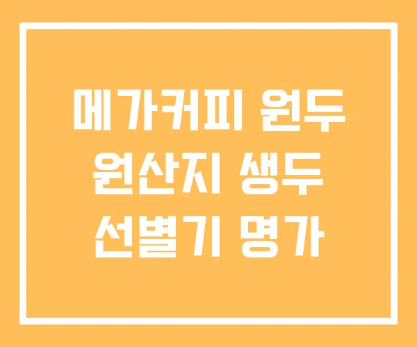 메가커피 원두 원산지 생두 선별기 명가