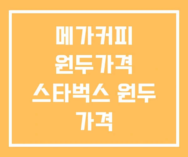 메가커피 원두가격 스타벅스 원두 가격